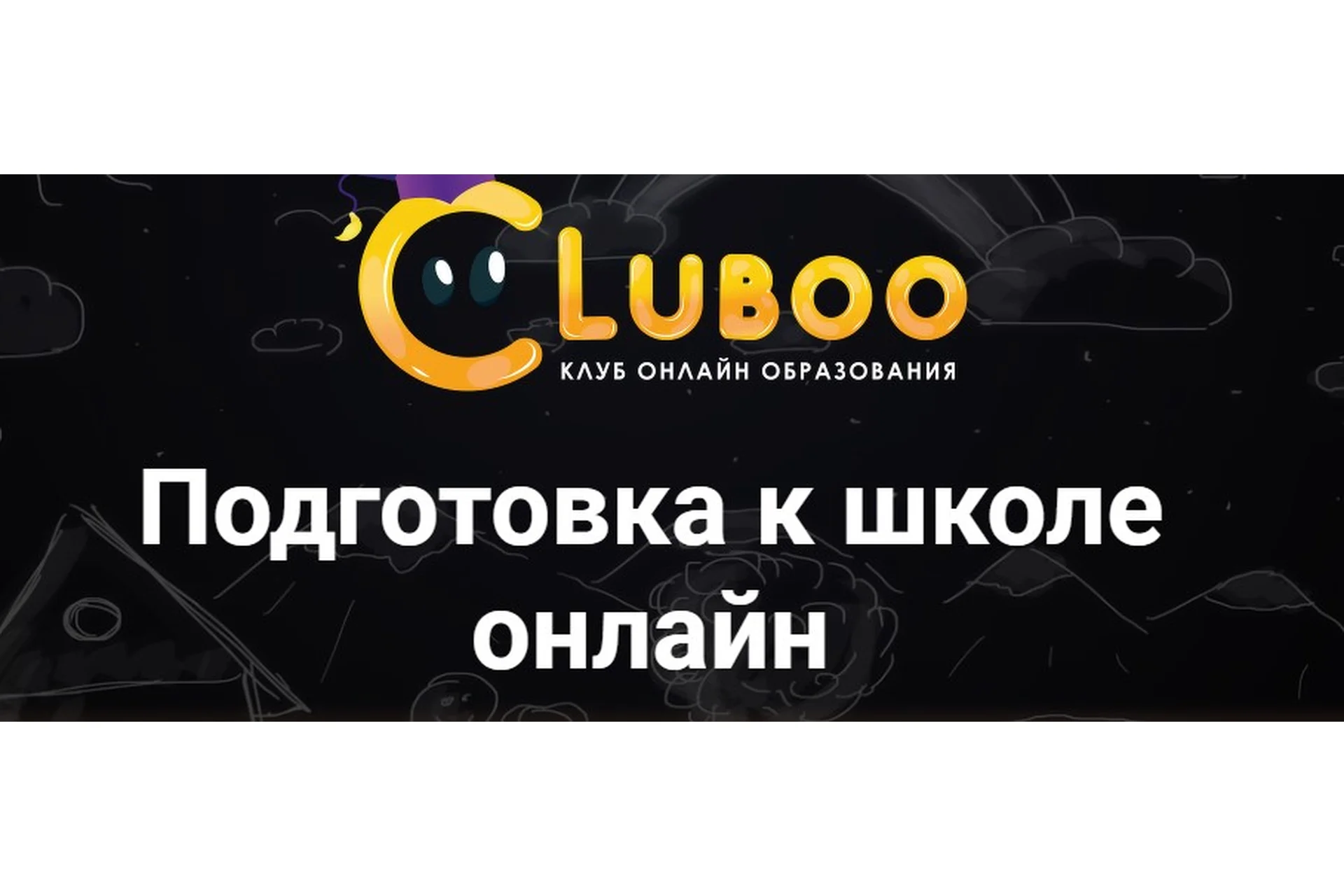 [Cluboo] Подготовка к школе онлайн. Вариант А  (Галина Гущина), фото 1 из 1.