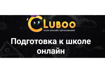 [Cluboo] Подготовка к школе онлайн. Вариант А  (Галина Гущина)