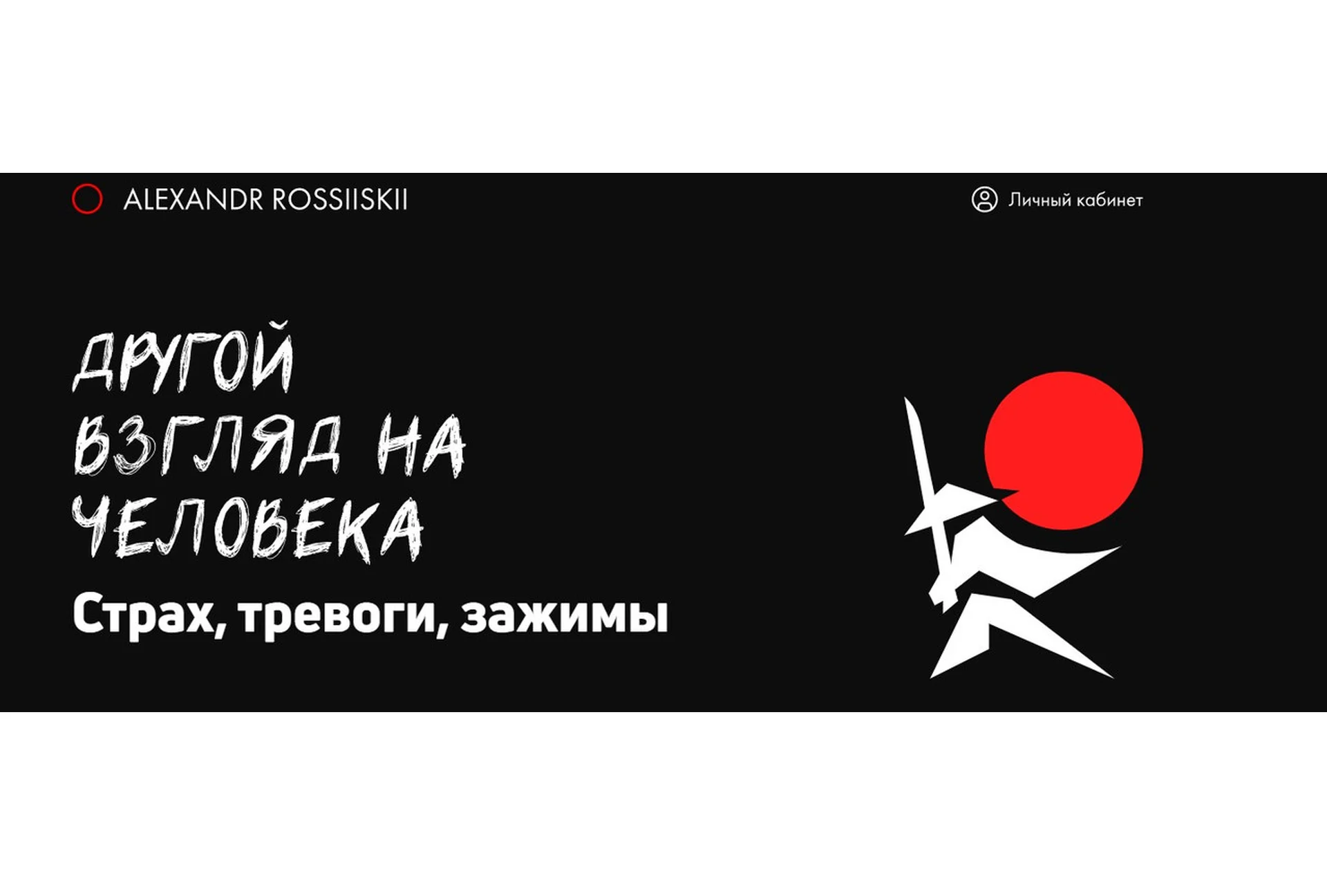 Другой взгляд на человека. Страх, тревоги, зажимы. Поток 3. Декабрь 2020 (Александр Российский), фото 1 из 1.