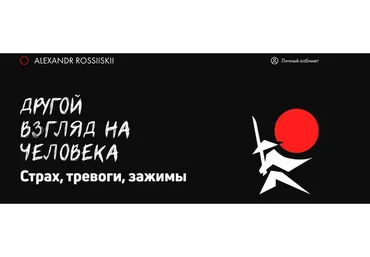 Другой взгляд на человека. Страх, тревоги, зажимы. Поток 3. Декабрь 2020 (Александр Российский)