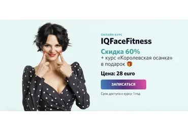 IQFaceFitness + Королевская осанка, 2020 (Алена Россошинская)
