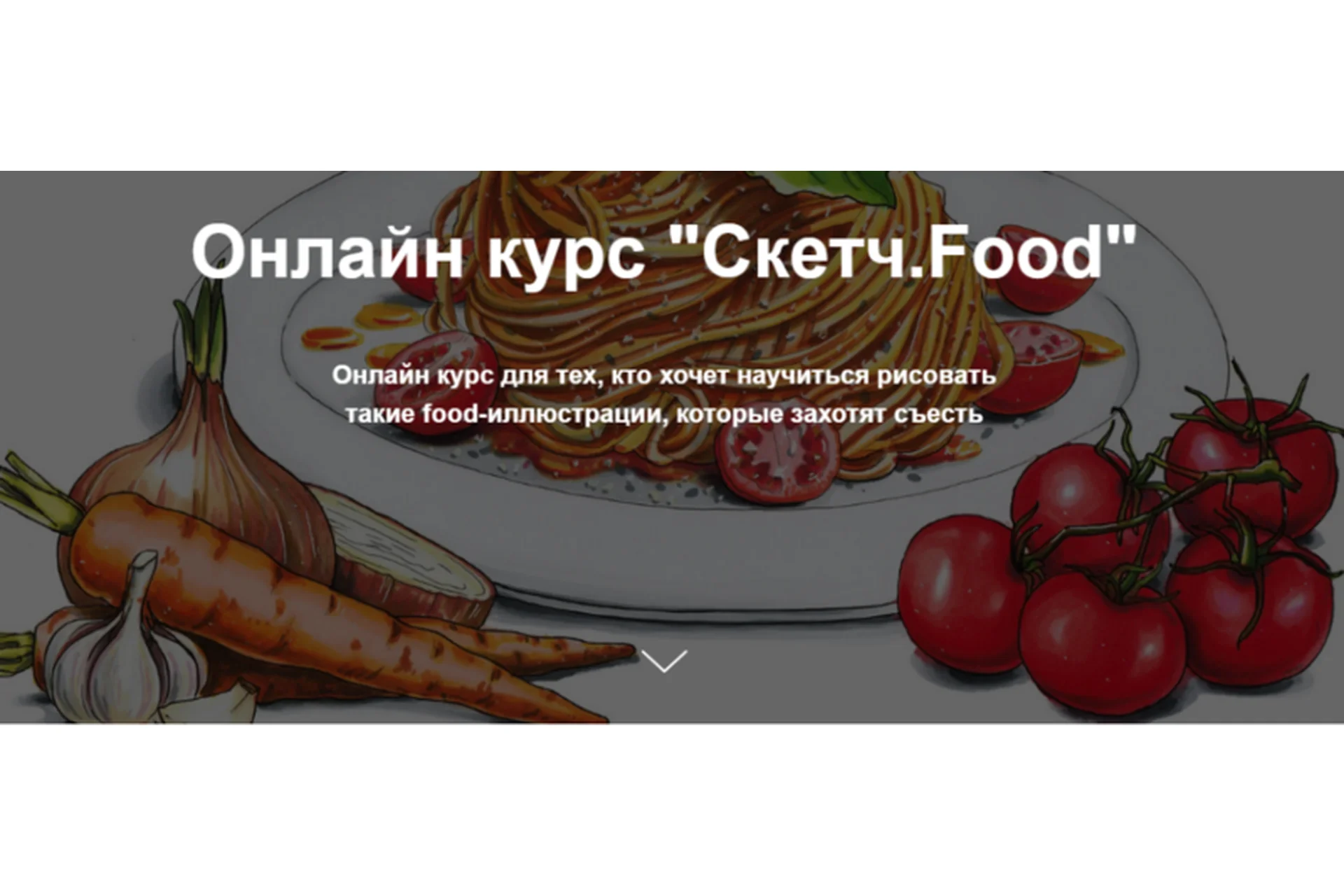 [Janelipart School] Скетч.Food (Евгения Липатова), фото 1 из 1.