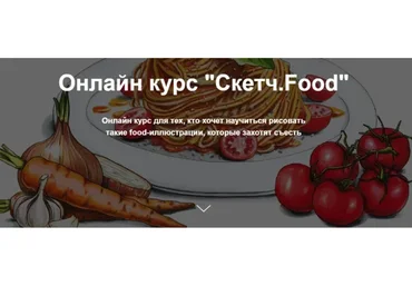 [Janelipart School] Скетч.Food (Евгения Липатова)