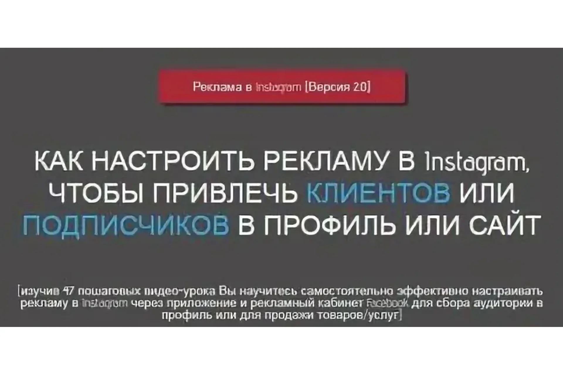 Как настроить рекламу в Instagram (обновленный) + Вебинар по таргету (Игорь Зуевич), фото 1 из 1.