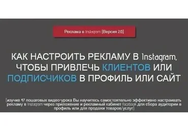 Как настроить рекламу в Instagram (обновленный) + Вебинар по таргету (Игорь Зуевич)