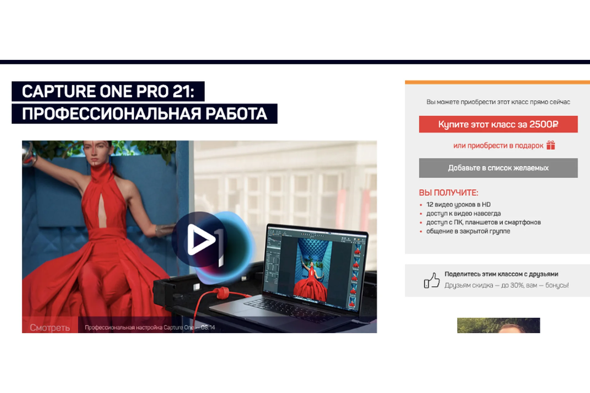 [liveclasses]  Capture One Pro 21: профессиональная работа (Александр Свет), фото 1 из 1.