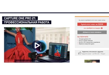 [liveclasses]  Capture One Pro 21: профессиональная работа (Александр Свет)