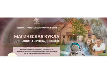 Магическая кукла. Вариант «Властелин» (Алория Собинова)