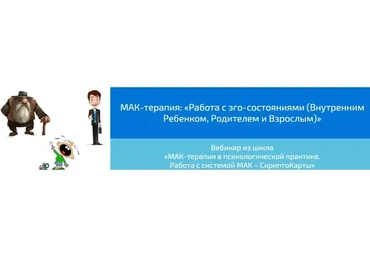 МАК-терапия: Работа с эго-состояниями. Внутренним Ребенком, Родителем и Взрослым (Алена Казанцева)
