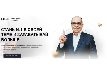 [megacampus] Стань номер 1 в своей теме и зарабатывай больше. Тариф - Базовый (Игорь Манн)