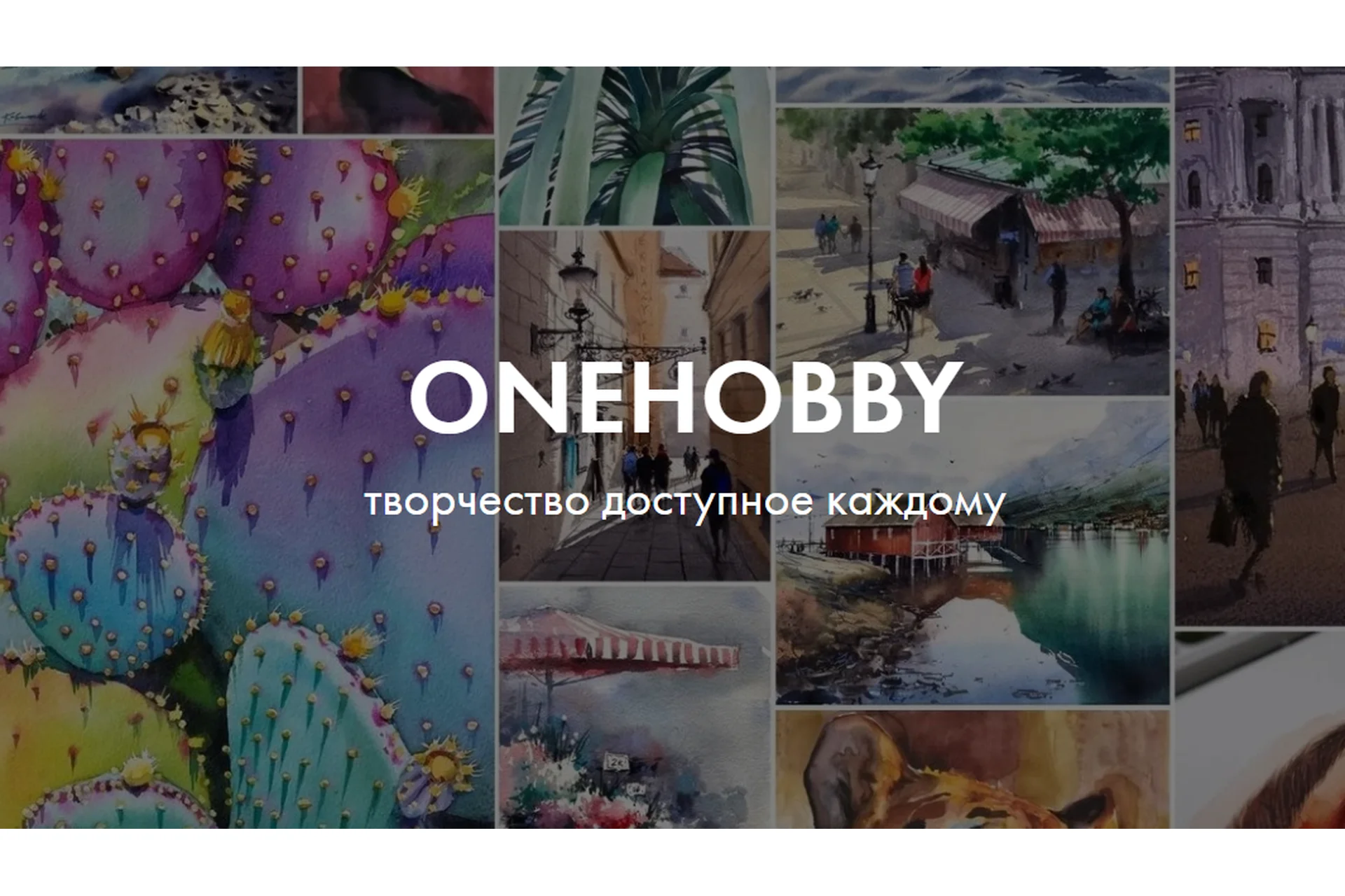 [Onehobby] Все уроки школы Onehobby. Подписка на 365 дней, фото 1 из 1.