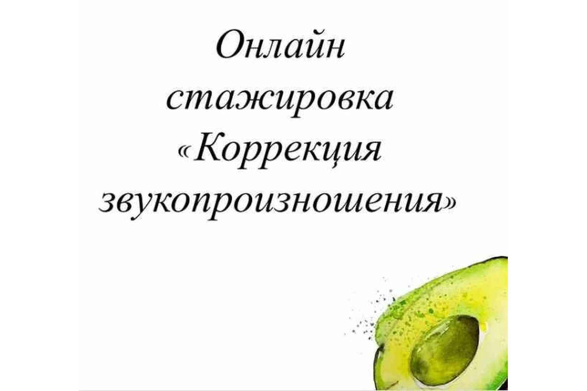 Онлайн стажировка «Коррекция звукопроизношения». Август 2021 (Олеся Тарасова), фото 1 из 1.