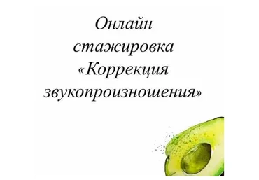 Онлайн стажировка «Коррекция звукопроизношения». Август 2021 (Олеся Тарасова)