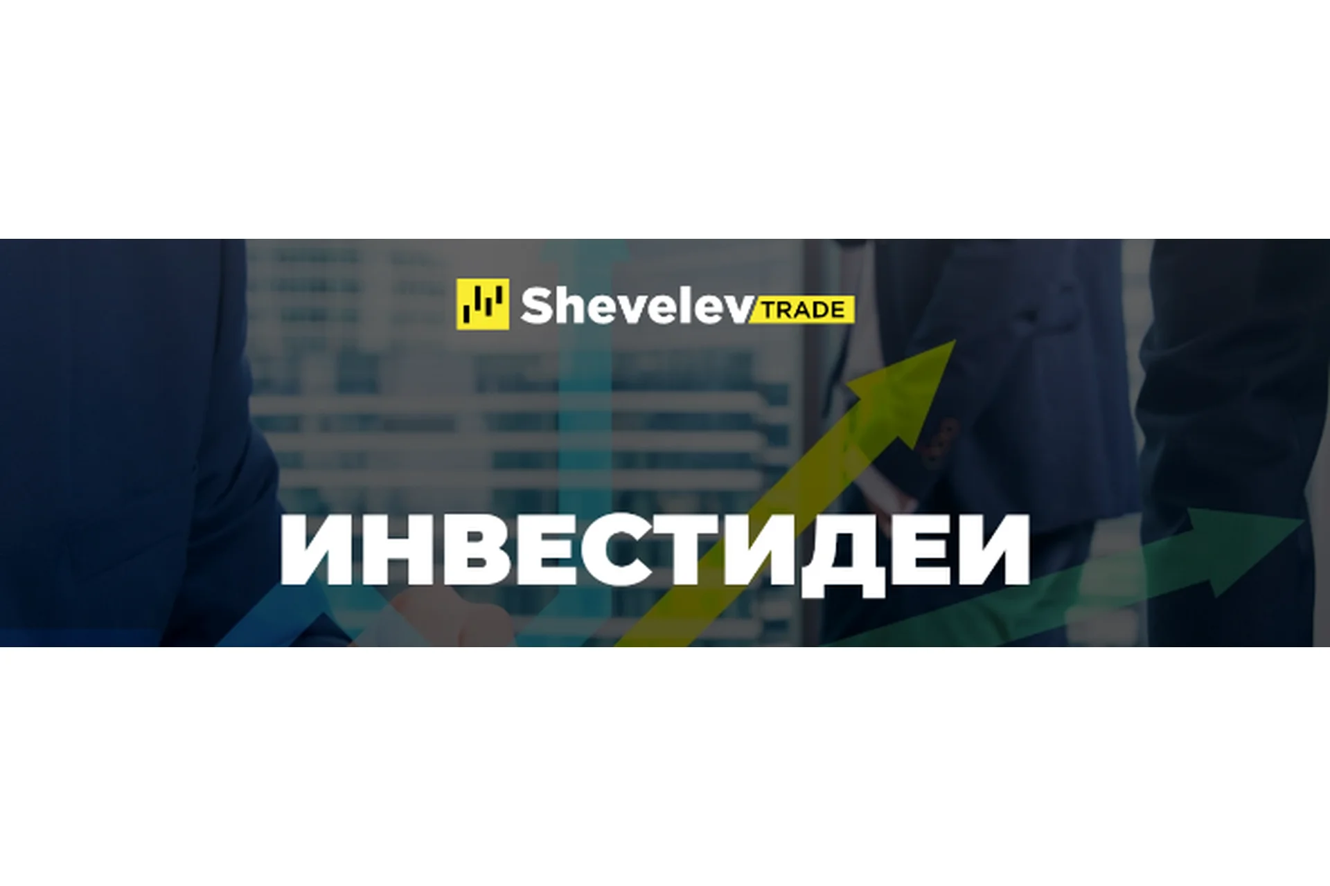 [Shevelev Trade] Инвестидеи (Александр Шевелев), фото 1 из 1.