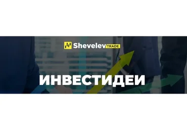[Shevelev Trade] Инвестидеи (Александр Шевелев)