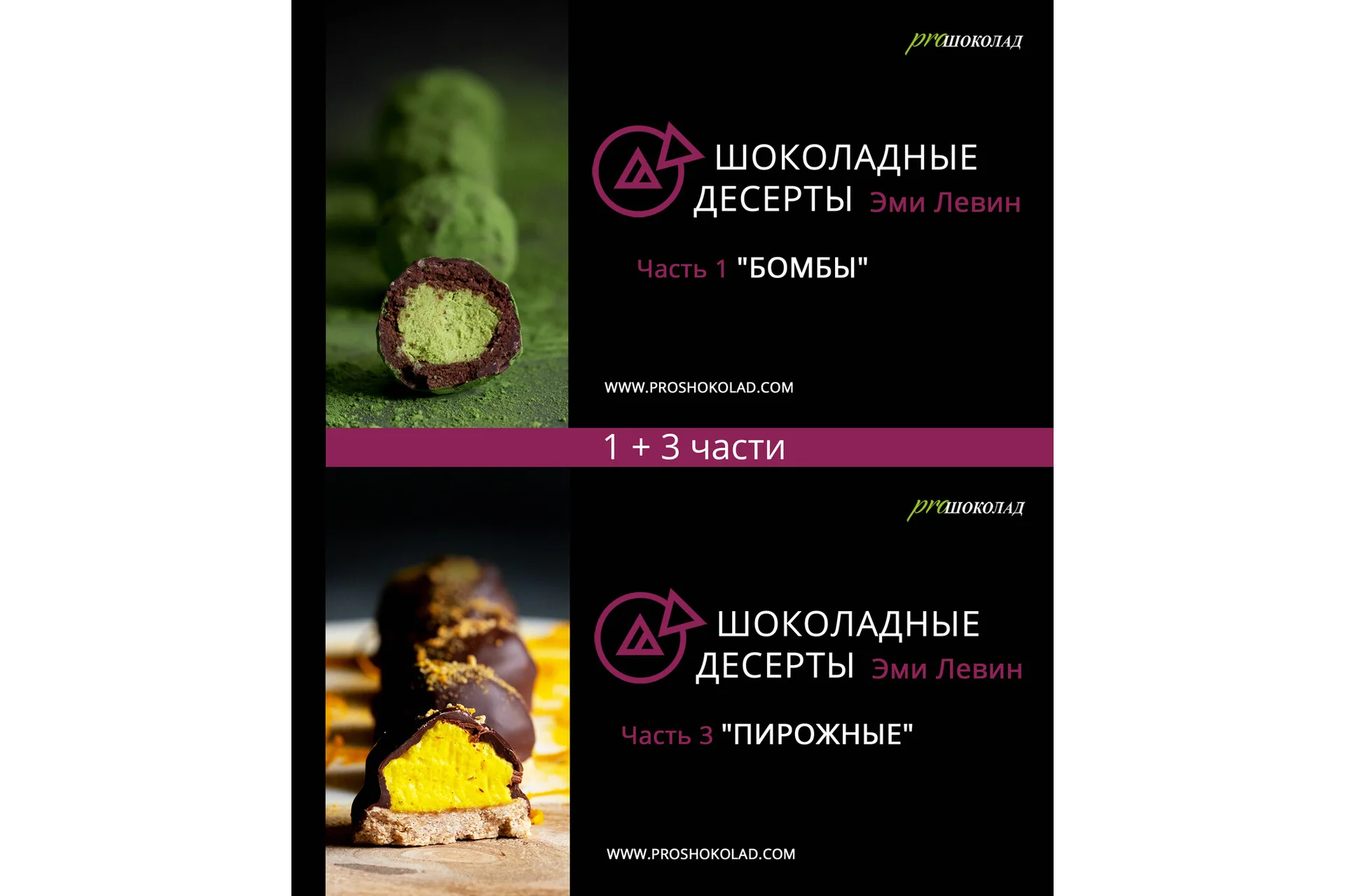 Шоколадные десерты. Часть 1 «Бомбы» + Часть 3 «Пирожные» (Наталия Спитэри, Эми Левин), фото 1 из 1.