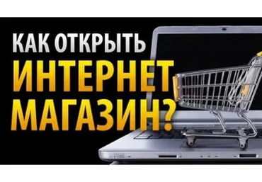 Создайте прибыльный интернет-магазин за выходные (Михаил Яремчук)