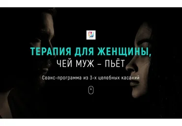 Терапия для женщины, чей муж - алкоголик (Марта Николаева-Гарина)