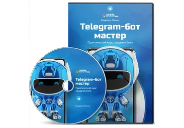 [WebForMySelf] Telegram-бот мастер. Практический курс создания бота (Владилен Минин)