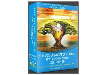 Я и сила моего рода. Трансформация сценариев (Эдгард Зайцев)