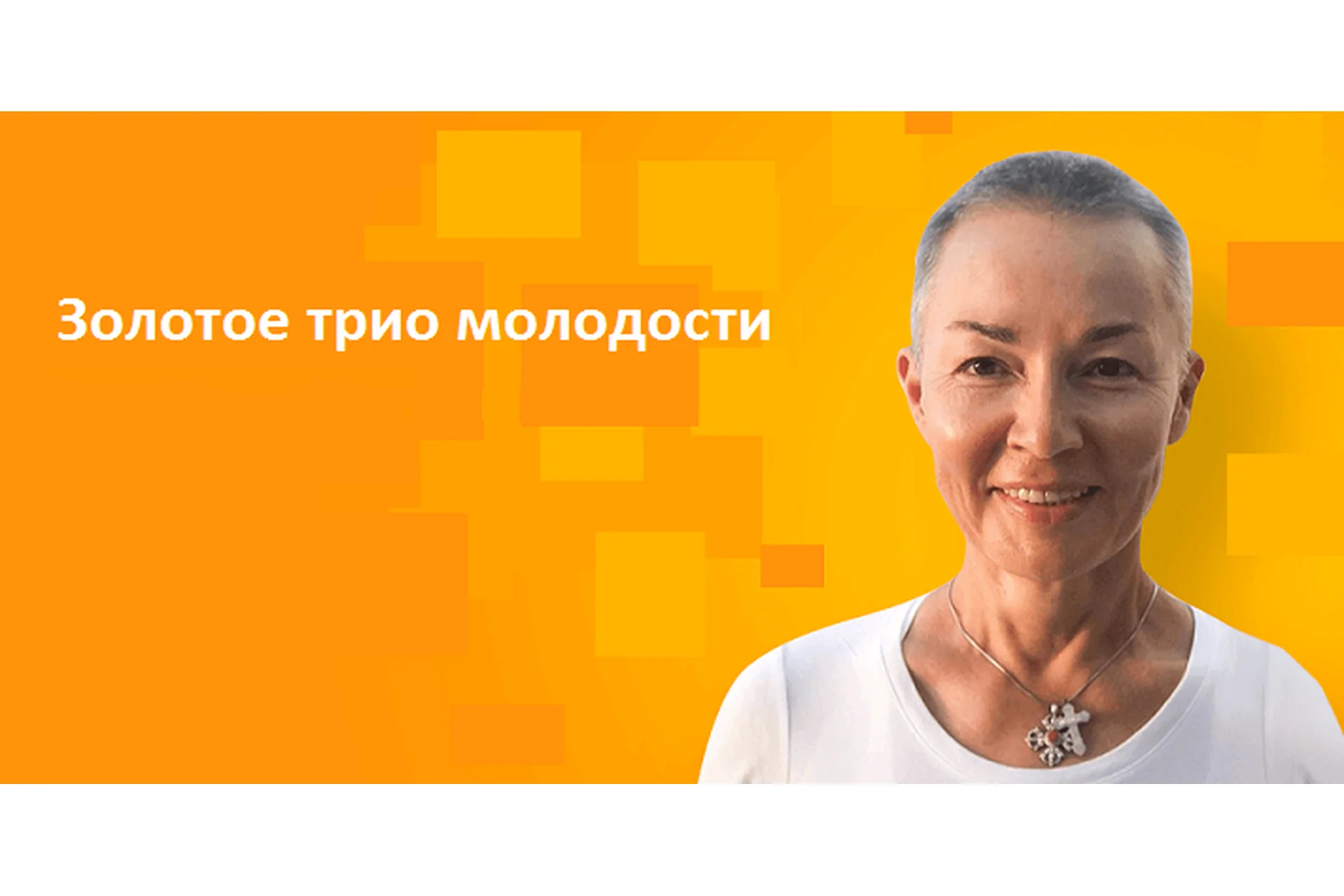 Золотое Трио Молодости (Елена Пятибрат), фото 1 из 1.