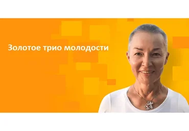 Золотое Трио Молодости (Елена Пятибрат)