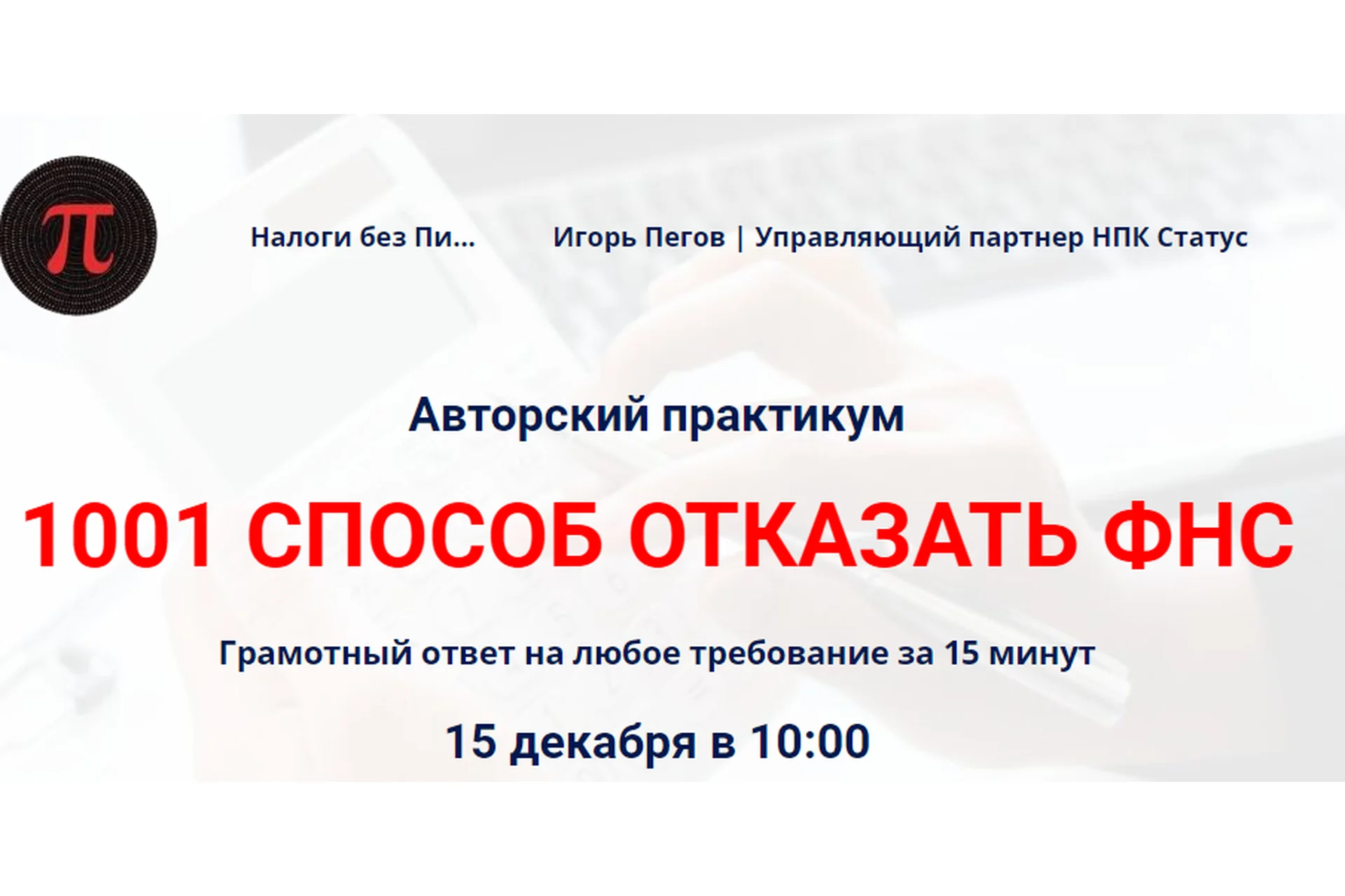 1001 способ отказать ФНС. Тариф стандарт (Игорь Пегов), фото 1 из 1.