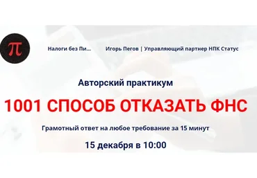 1001 способ отказать ФНС. Тариф стандарт (Игорь Пегов)