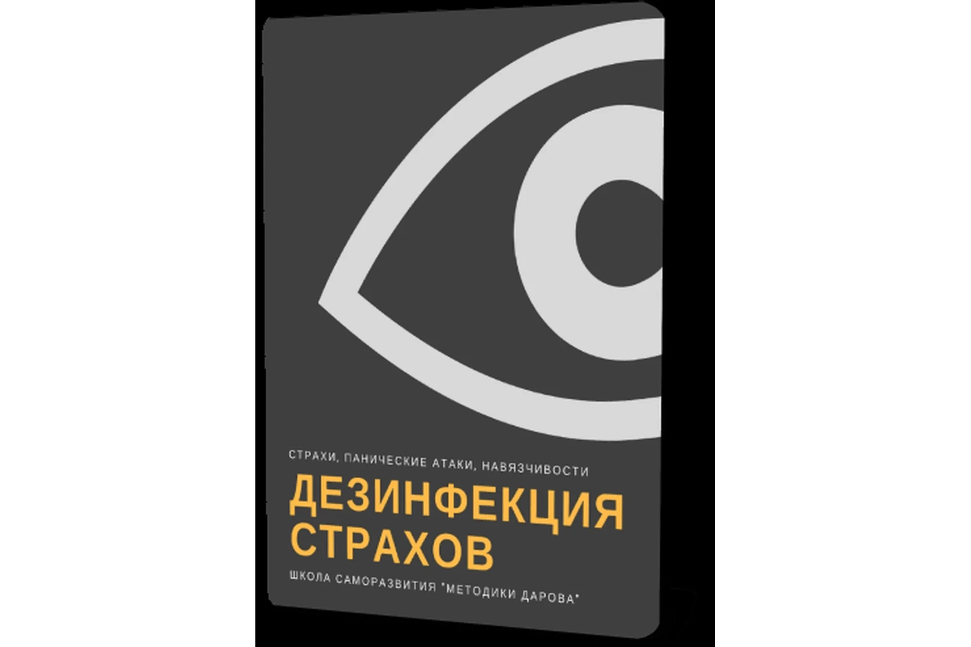 Дезинфекция страхов (Владимир Даров), фото 1 из 1.
