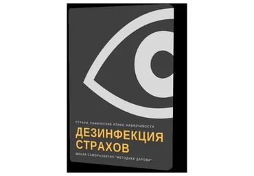 Дезинфекция страхов (Владимир Даров)