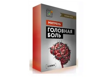 Головная боль 2.0 Головная боль. Мигрень (Екатерина Керова, Светлана Багманян)