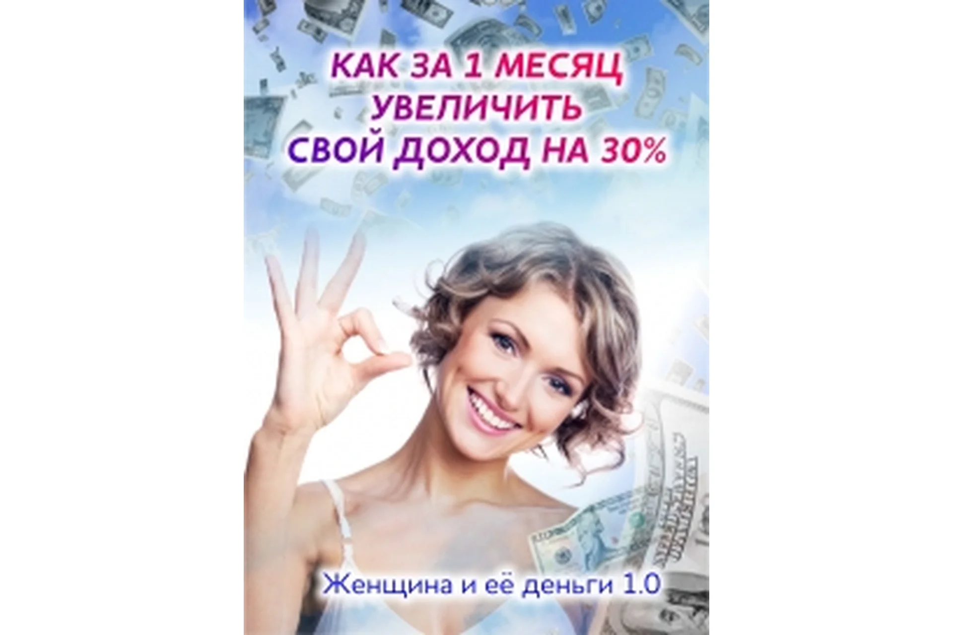 Как за 1 месяц увеличить свой доход на 30% (Ирина Норна), фото 1 из 1.
