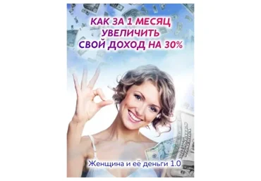 Как за 1 месяц увеличить свой доход на 30% (Ирина Норна)