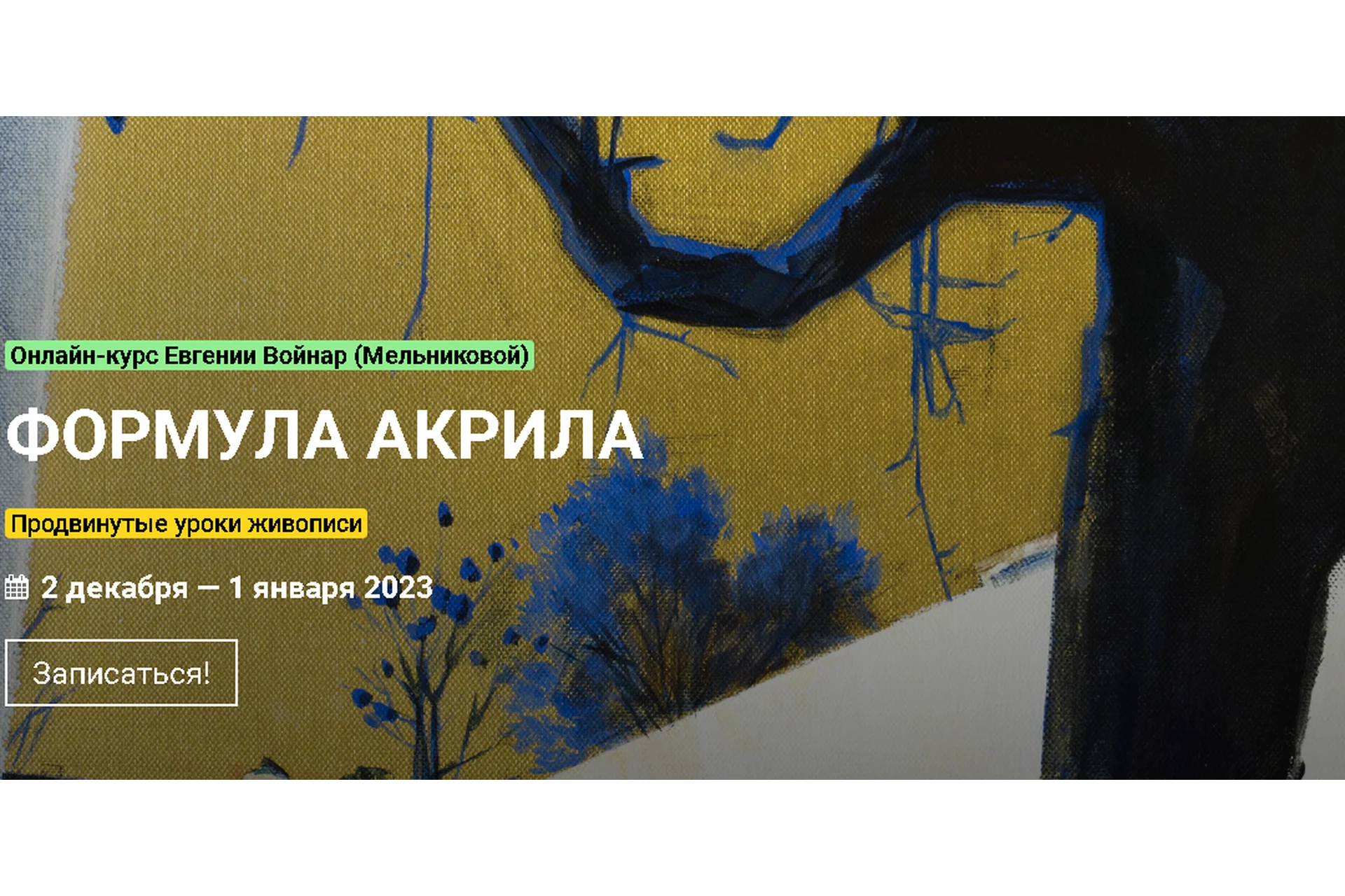 [KalachevaSchool] Формула акрила. Тариф Стандарт (Евгения Мельникова), фото 1 из 1.