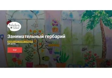 [kalachevaschool] Занимательный гербарий. Для детей (Ксения Галицкая)