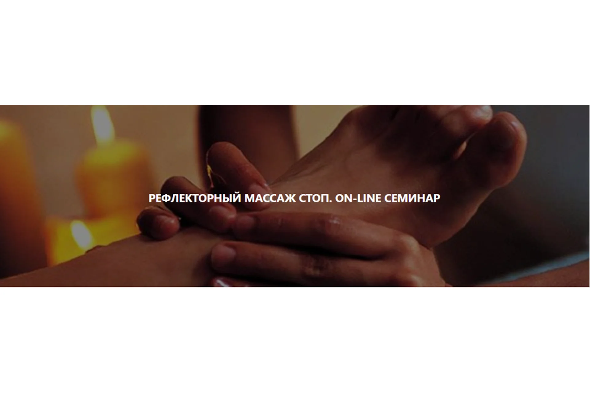 [Magistra] Рефлекторный массаж стоп (Роман Макаров), фото 1 из 1.