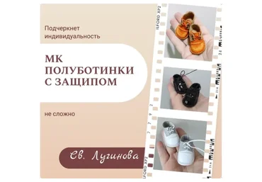 Полуботинки с защипом (Светлана Лугинова)