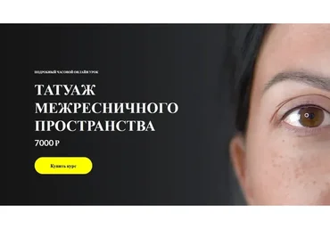 Татуаж межресничного пространства. Работа иглой единицей (Алена Пестова)