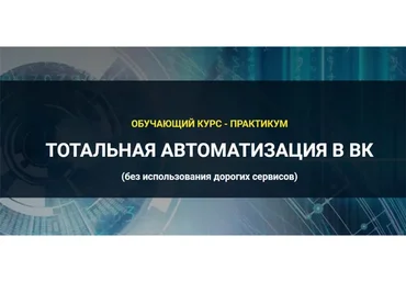 Тотальная автоматизация в ВК. Фундамент, 2020 (Аделина Феофилатова)