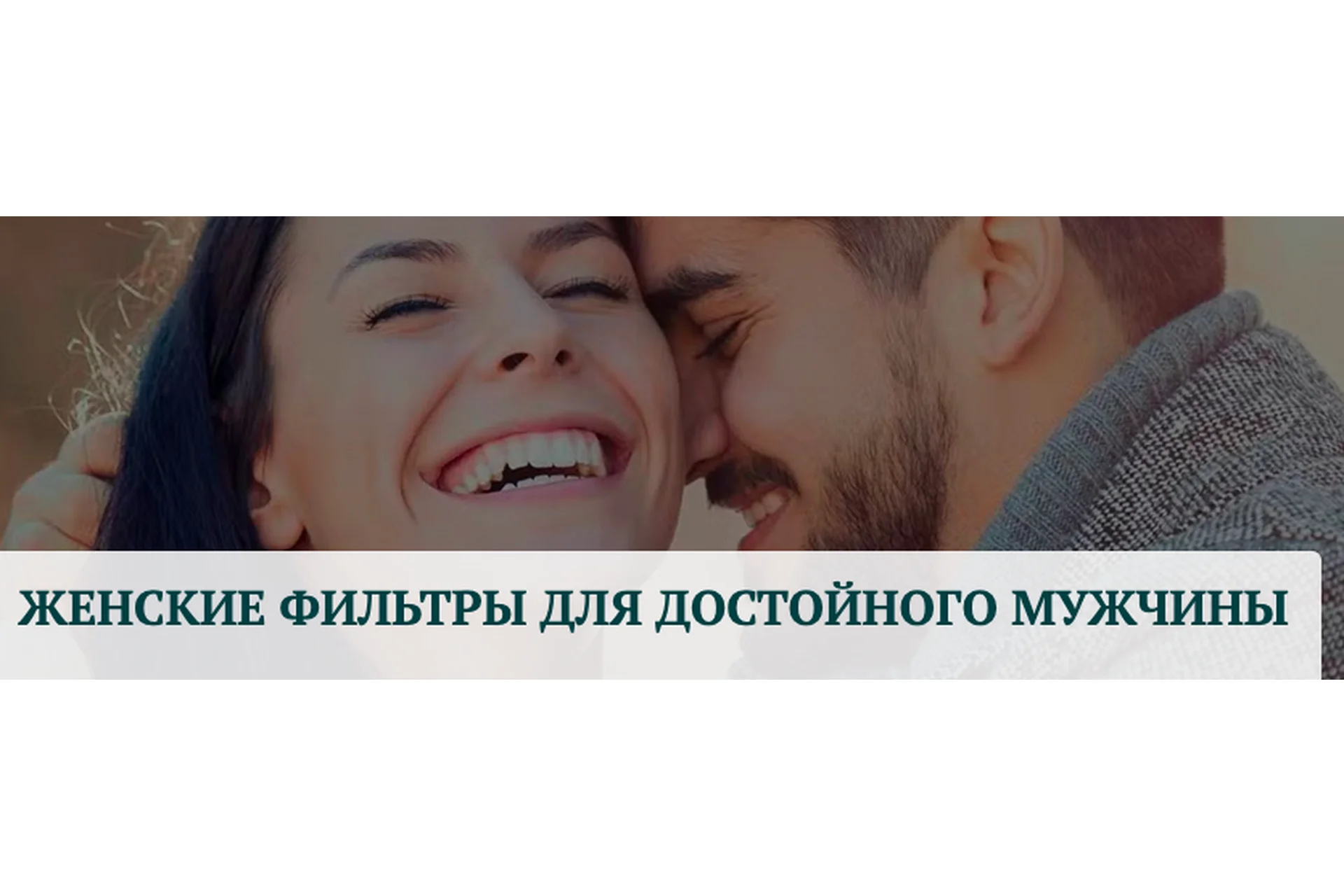 Женские фильтры для достойного мужчины (Татьяна Сокор), фото 1 из 1.