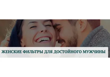 Женские фильтры для достойного мужчины (Татьяна Сокор)