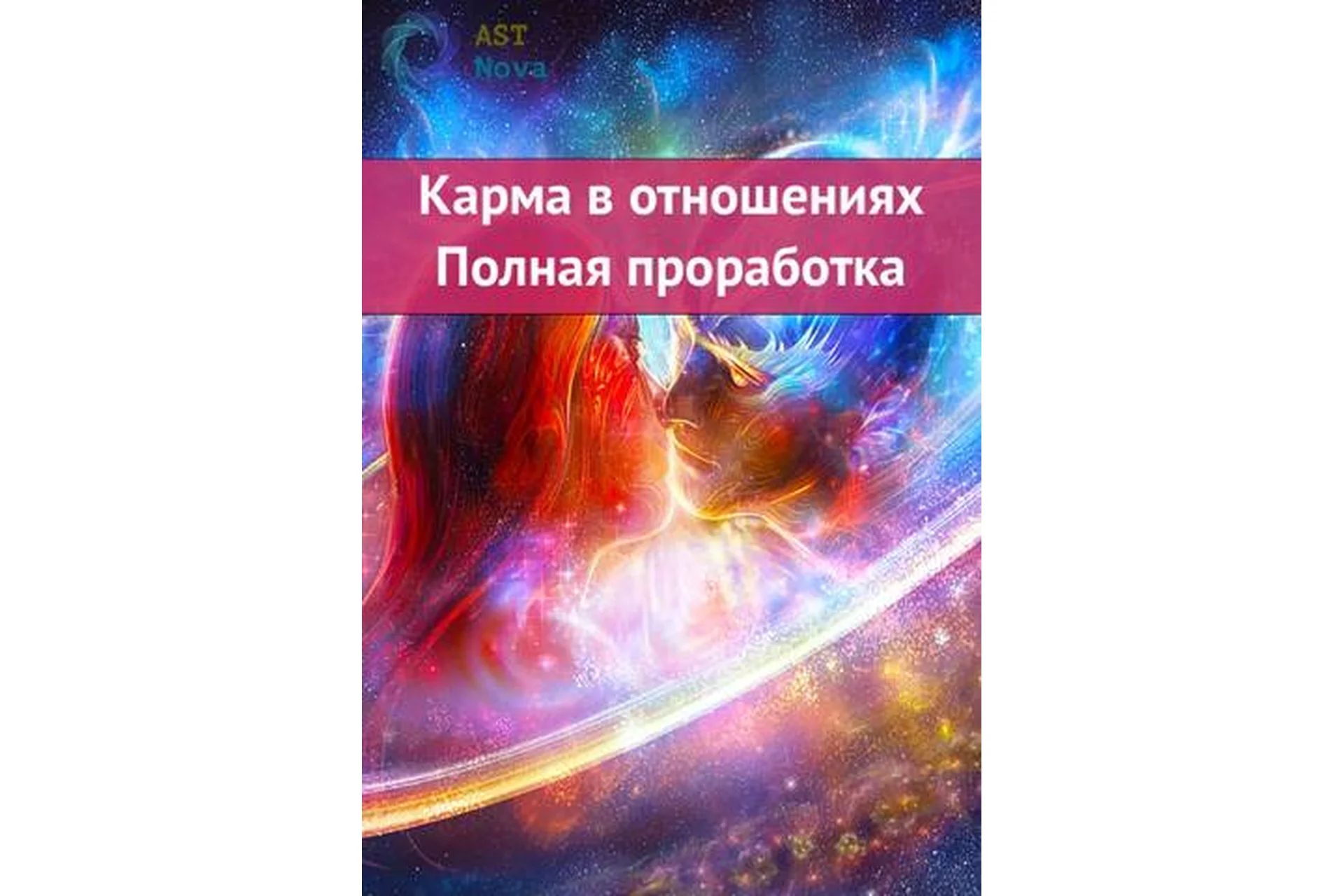[Ast Nova] Карма в отношениях. Полная проработка, фото 1 из 1.