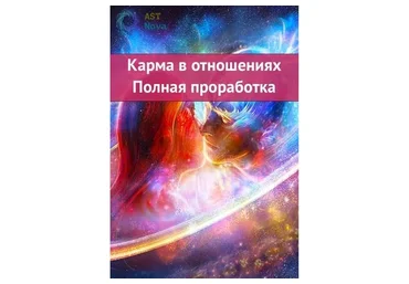 [Ast Nova] Карма в отношениях. Полная проработка