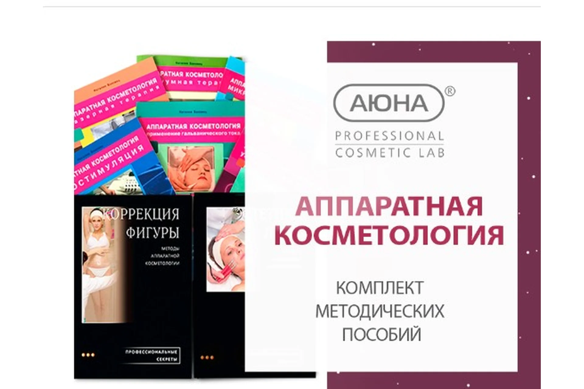 [Аюна] Комплект методических пособий по Аппаратной косметологии в электронном виде (Наталия Баховец), фото 1 из 1.