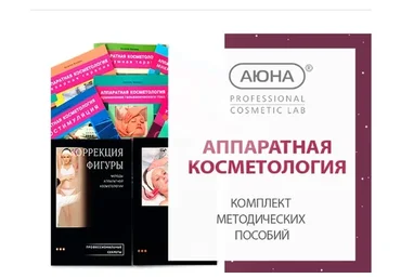 [Аюна] Комплект методических пособий по Аппаратной косметологии в электронном виде (Наталия Баховец)