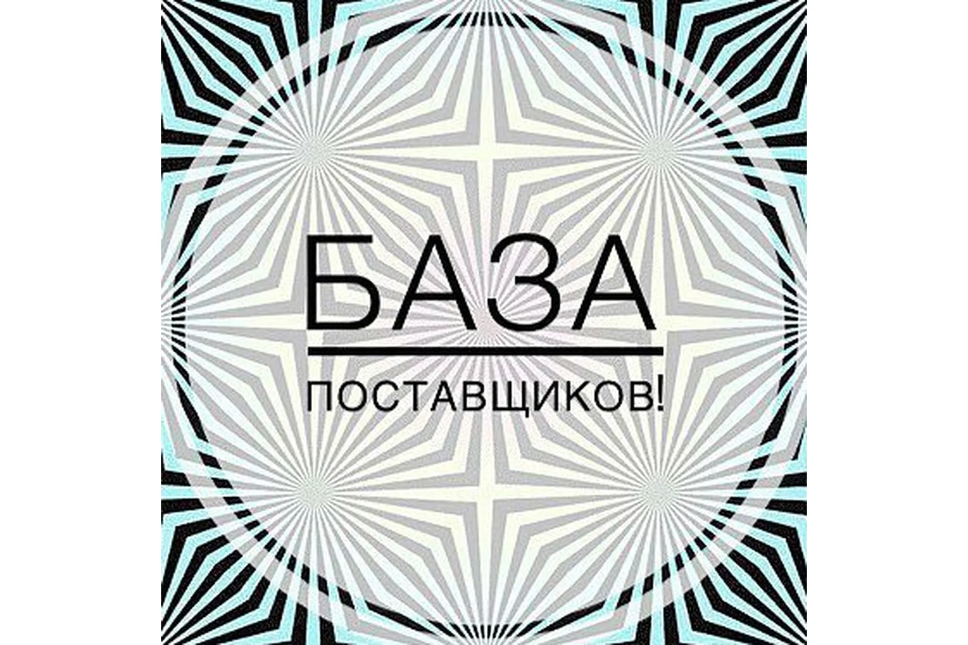 База поставщиков март 2020 ( _tanya.leonova_), фото 1 из 1.