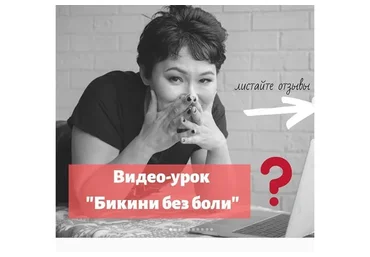 Бикини без боли (Куралай Есмурзаева)