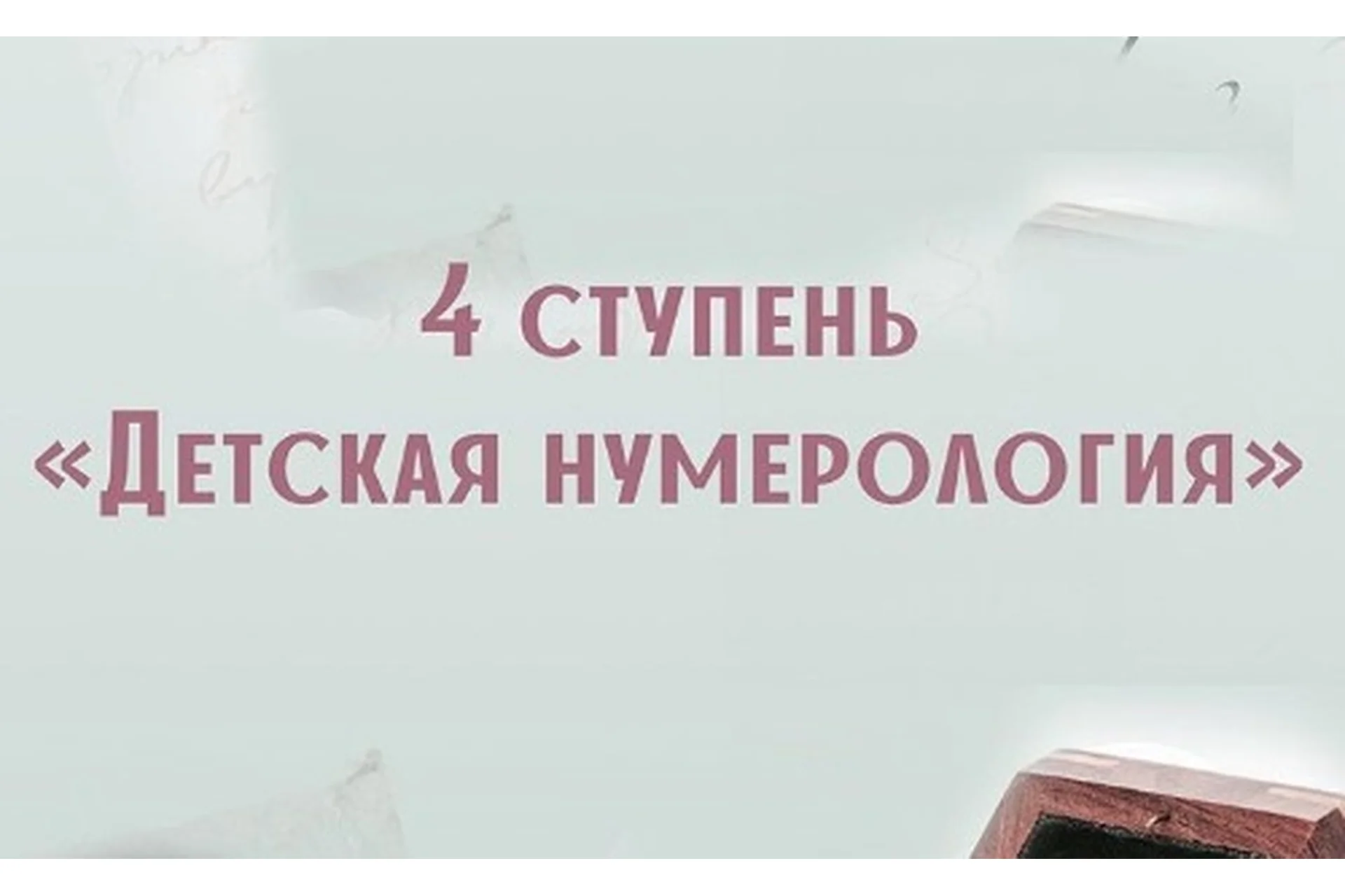 Детская нумерология. 4-я ступень (Анна Сарканич), фото 1 из 1.