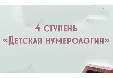 Детская нумерология. 4-я ступень (Анна Сарканич)