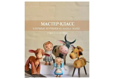 Елочные игрушки из папье-маше (Марина Малько)